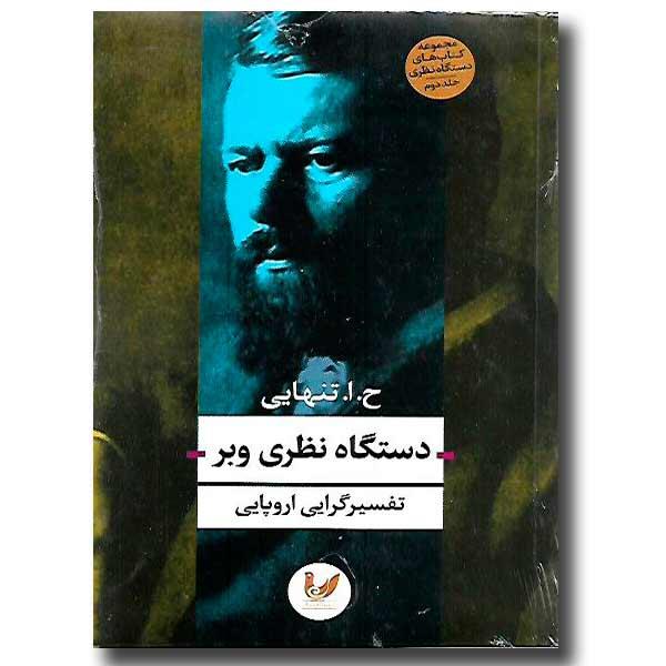 دستگاه نظری وبر